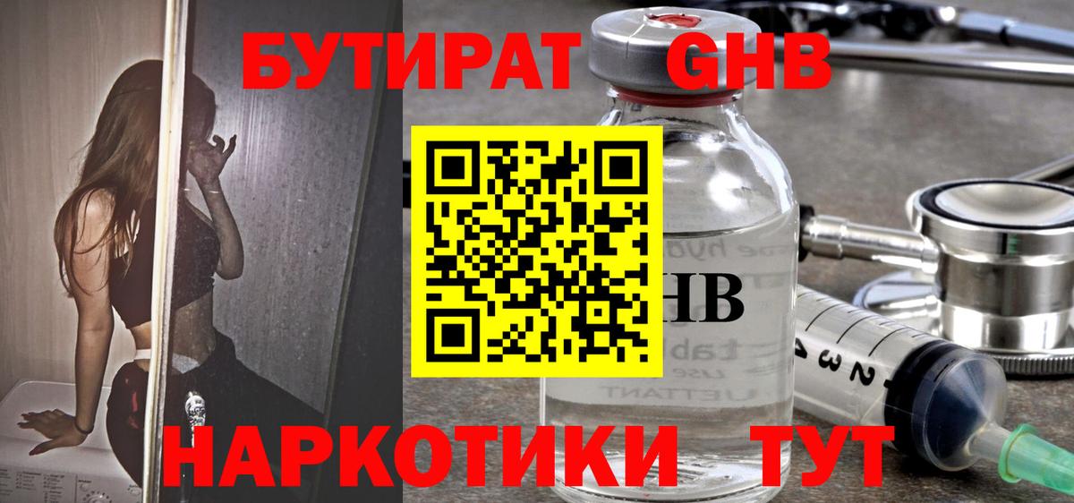 БУТИРАТ 99% Можайск