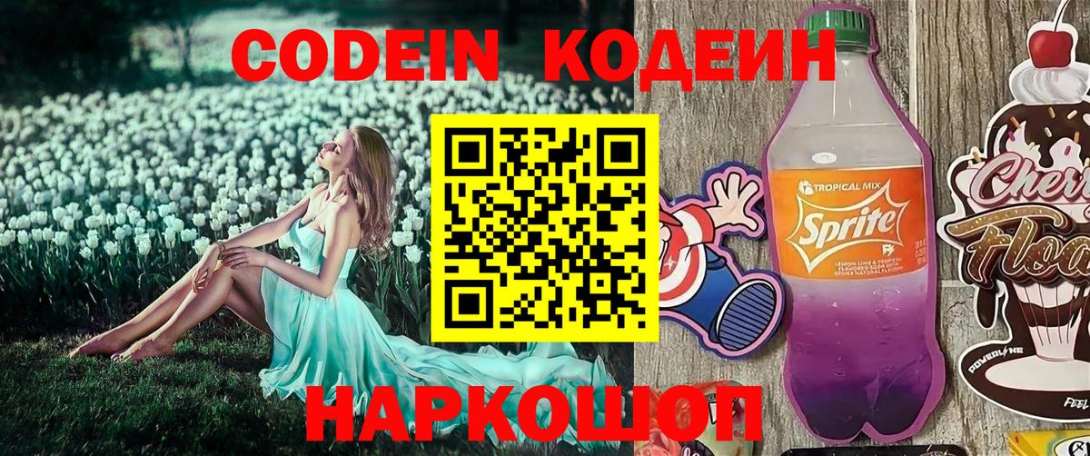 Codein напиток Lean (лин)  Codein Purple Drank  цена   Вход с VPN  Можайск 